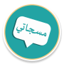 icon مسجاتي 2018 for Samsung S5830 Galaxy Ace