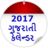 icon Gujarati Calender 2017 1.1