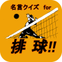 icon jp.apps.rsbar.haikyuumeigen