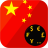icon ChineseYuanRenminbiCNYconverter_v7 2019.6.17