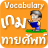 icon com.naritasoft.thaivocabularymaster 2.0.8