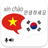 icon Vietnamese Korean Translator 7.0