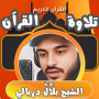 icon قران كامل صوت بلال دربالي