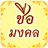 icon com.Rankarthai.chuemongkhon 2.0.2