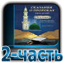 icon Сказания о пророках 2-часть for Samsung Galaxy J2 DTV