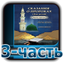icon Сказания о пророках 3-часть for Samsung Galaxy J2 DTV