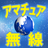 icon net.jp.apps.amt.musenn4 1.0.2