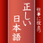 icon net.jp.apps.amt.nihongo 1.0.2