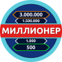 icon Миллионер - Викторина for Samsung S5830 Galaxy Ace