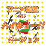 icon jp.apps.haruruapps.kenteihaikyu