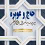 icon پرسیار و وەلام (حەج و عومرە) دكتور عبداللطيف احمد for Doopro P2